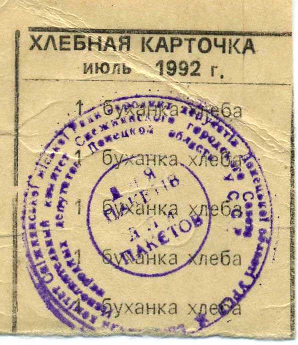 Хлебная карточка июль 1992 г
