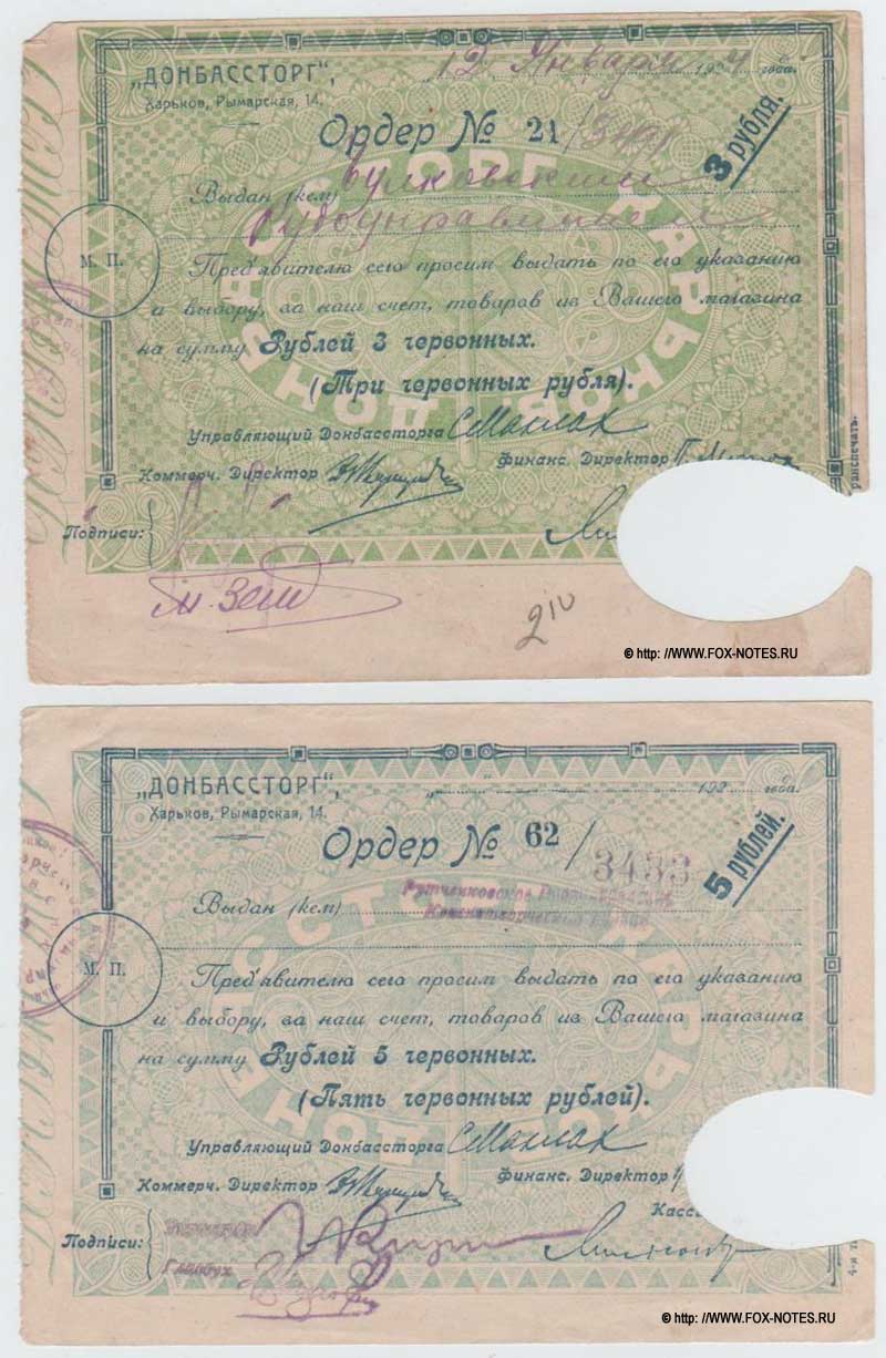 Ордера Донбассторга