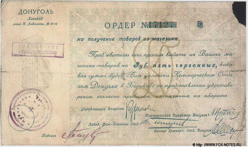 Ордера Донугля