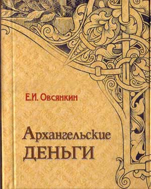 Овсянкин Е.И.Архангельские деньги.