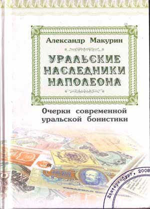 Макурин А.В. Уральские наследники Наполеона...: очерки современной уральской бонистики.