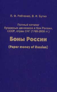 Рябченко П. Ф., Бутко В.ИПолный каталог бумажных дензнаков и бон России, СССР, стран СНГ (1769–2000 гг.)
