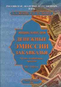 Жуков А.А., Малышев В.П. Энциклопедия. Денежные эмиссии Закавказья. Грузия, Азербайджан, Армения. 1917-1924 гг