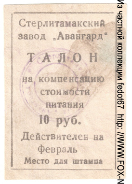 Завод "Авангард"