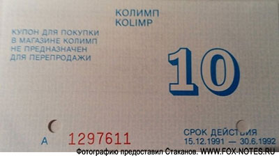 АО СП "КОЛИМП" Купон для покупки в магазине 10 долларов 1992