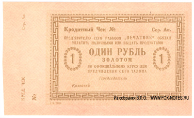 Рабочий кооператив "Печатник" 1 рубль