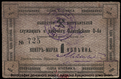 Общество потребителей служащих и рабочих Ольховского общества 1 копейка