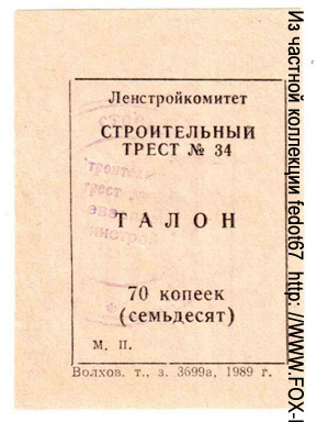 Строительный трест №34 "Севалюминстрой" 70 копеек
