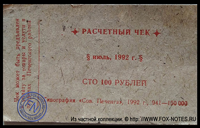 Исполком Печенгского районного Совета Нар. депутатов Расчетный чек 100 рублей 1992