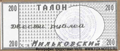 Совхоз "Мильковский" 200 рублей