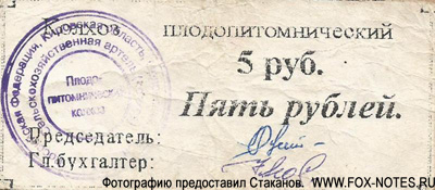 СПК "Плодопитомнический " 5 рублей 2001