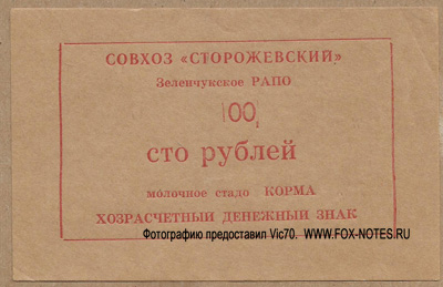 Совхоз "Сторожевский" 100 рублей