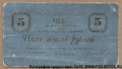 Шекснинский КДП 5000 рублей