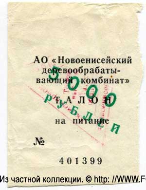АО "Новоенисейский деревообрабатывающий комбинат" Талон на питание