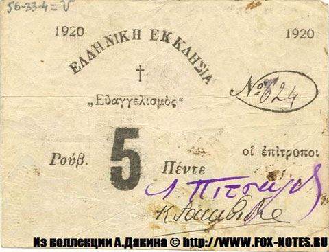 Сухумское Эллинское Общество бона 5 рублей