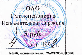 ОАО "Смоленскэнерго" 3 рубля 1999