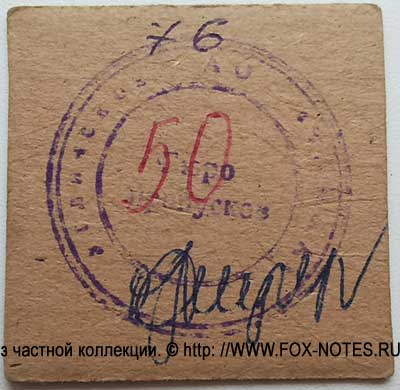 Акционерное общество "Чайка" 50 рублей