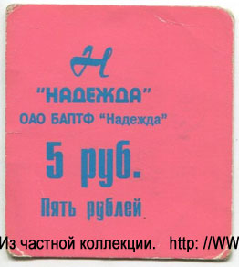 ОАО БАПТФ "Надежда" 5 рублей