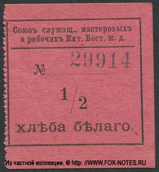 Союз служащих мастеров и рабочих КВЖД 1/2 хлеба белого