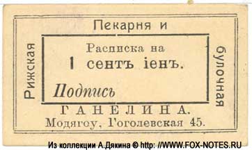 Рижская пекарня и булочная Ганелина 1 сен иен