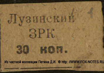 Лузинский свинсовхоз. З.Р.К.