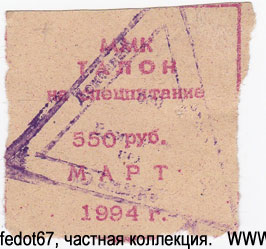 ММК талон 550 рублей