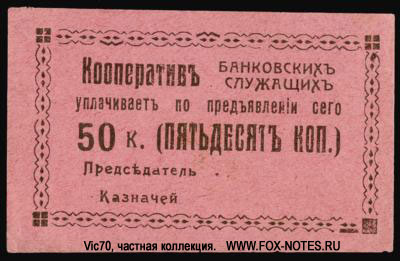 Кооператив банковских служащих 50 копеек