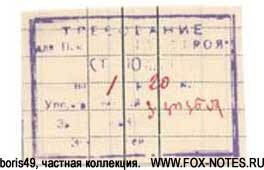 Требование для пекарни Грузстроя 1 рубль 20 копеек