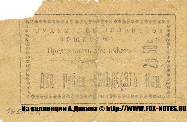 Сухумское Эллинское Общество 2 рубля 50 копеек