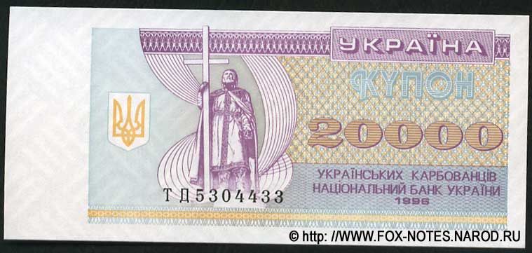 ukraina_1996_20t_p95c_f.jpg